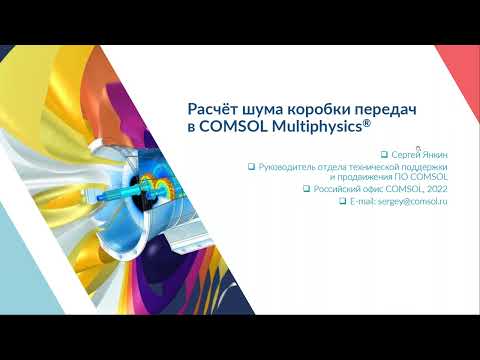 Видео: Расчёт шума коробки передач в COMSOL Multiphysics®