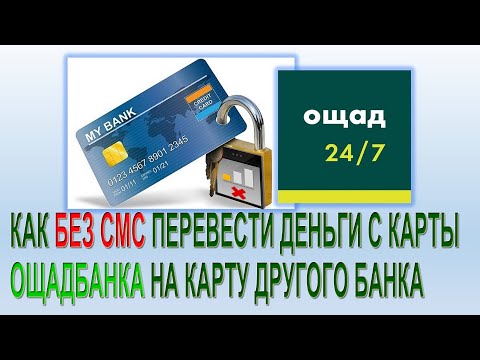 Видео: Как сделать перевод с карты Ощадбанка без СМС через старое приложение Ощад24