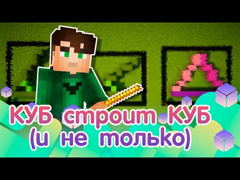 Видео: Как строить простые фигуры в майнкрафте