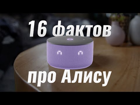 Видео: 16 ИНТЕРЕСНЫХ ФАКТОВ и ПОЛЕЗНЫХ НАВЫКОВ Яндекс Станции с Алисой
