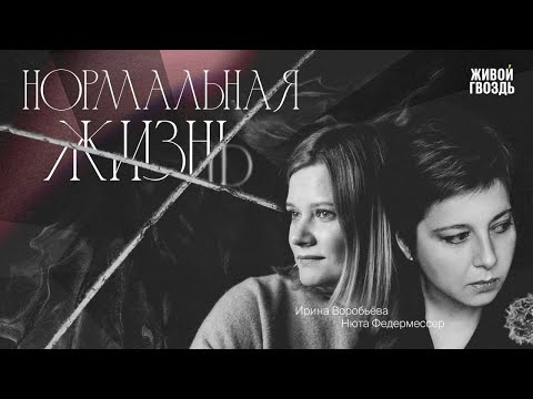 Видео: «Нормальная жизнь» - о похоронах