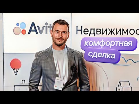 Видео: Комфортная сделка от Авито.Что это такое?Какие условия?