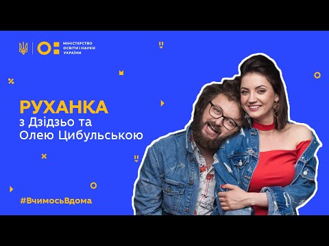 Видео: Фізкультура/руханка із запальними ДЗІДЗЬО та Олею Цибульською