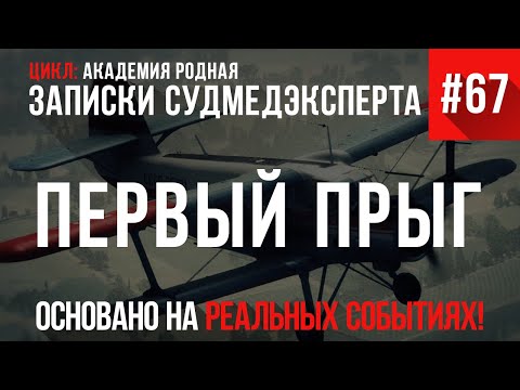 Видео: Записки Судмедэксперта #67 «Первый Прыг»