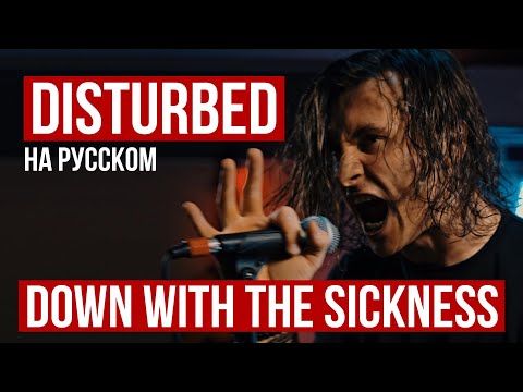 Видео: Disturbed - Down with the Sickness (Cover на русском от RADIO TAPOK)