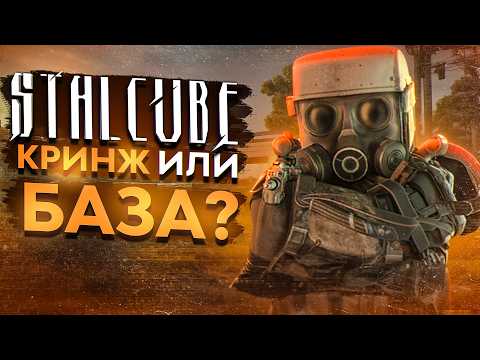 Видео: STALCUBE — ЧТО ЭТО ТАКОЕ ? | СТАЛКЕР + МАЙНКРАФТ | STALKER + MINECRAFT | ОБЗОР СТАЛКУБ