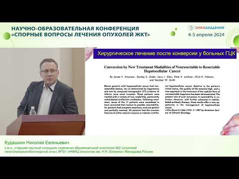 Видео: Критерии резектабельного ГЦР: следует ли ждать скорых практических изменений? Кудашкин Н. Е.