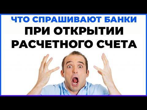 Видео: Что спрашивают банки при открытии расчетного счета