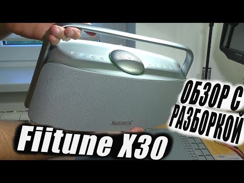 Видео: Домашняя акустика Tronsmart FIITUNE X30 / ОБЗОР С РАЗБОРКОЙ