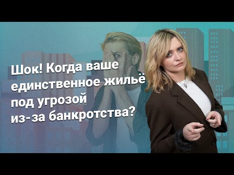 Видео: Шок! Когда ваше единственное жилье под угрозой из-за банкротства? @RosCoConsulting