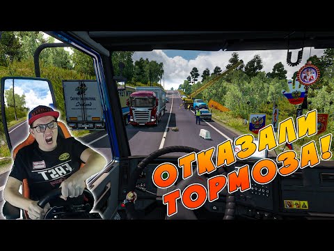 Видео: ОТКАЗАЛИ ТОРМОЗА НА СПУСКЕ! EURO TRUCK SIMULATOR 2