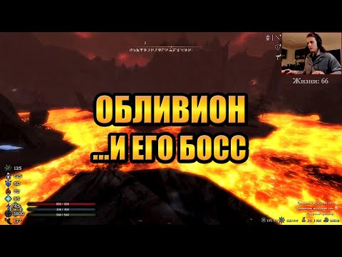 Видео: Скайрим РФАБ #16 — ОБЛИВИОН И НЕВЕРОЯТНЫЙ БОСС (с HailNiklaus)
