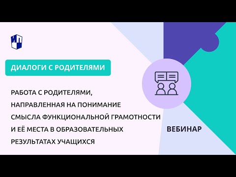 Видео: Работа с родителями, направленная на понимание смысла функциональной грамотности