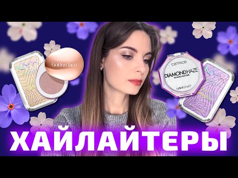 Видео: 🤩Какой хайлайтер лучше?🤩 | Nyx, Catrice и Stellary