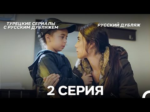 Видео: Моя мама 2 Серия ДЛИННАЯ ВЕРСИЯ (русский дубляж)