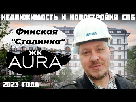 Видео: Редкая Недвижимость Петербурга и Новостройки СПб — Финская Сталинка ЖК Аура — Выборгский район СПб