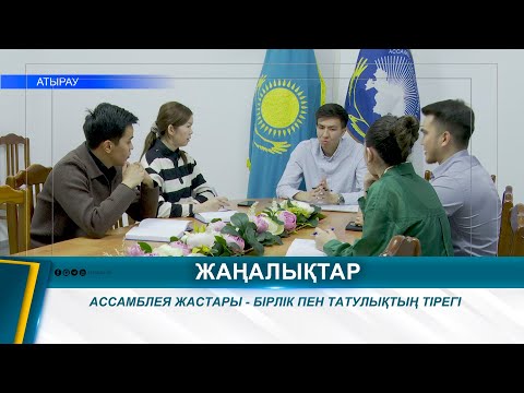 Видео: АССАМБЛЕЯ ЖАСТАРЫ - БІРЛІК ПЕН ТАТУЛЫҚТЫҢ ТІРЕГІ