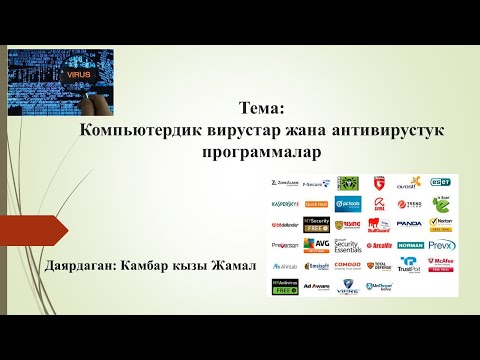 Видео: Компьютердик вирустар жана антивирустук программалар