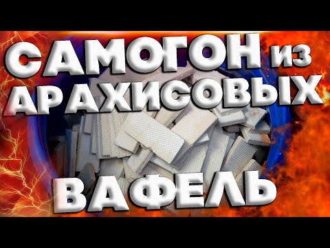 Видео: САМОГОН ИЗ АРАХИСОВЫХ ВАФЕЛЬ
