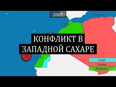 Видео: Конфликт в Западной Сахаре - на карте