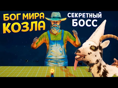 Видео: БОГ МИРА КОЗЛА ( Goat Simulator 3 )