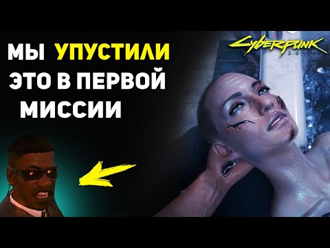 Видео: Мы УПУСТИЛИ эту Деталь в первой миссии | Сандра Дорсетт | Cyberpunk 2077 Лор