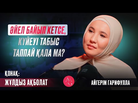 Видео: Жұлдыз Ақболат  AG podcast | Ақшамен қарым-қатынасты қалай құрамыз?