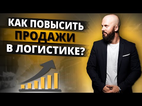 Видео: Эти 10 шагов гарантированно увеличат продажи транспортных услуг! Правила успешных продаж в логистике
