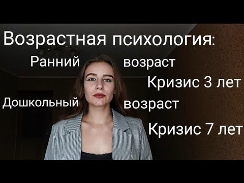 Видео: Возрастная психология: ранний возраст, кризис 3х лет, дошкольный возраст, кризис 7 лет