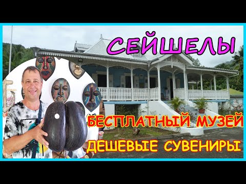 Видео: 🔴Сейшелы🔴Дом плантатора🔴Бесплатный музей🔴Дешевые сувениры🔴Craft Village🔴остров Маэ🔴#mirnaladoni2020