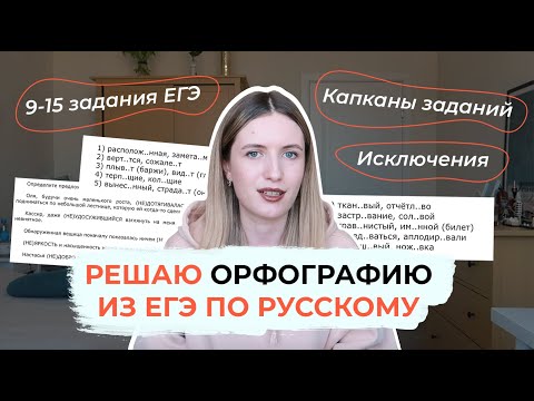 Видео: РЕШАЮ ОРФОГРАФИЮ В ЕГЭ ПО РУССКОМУ / 9-15 ЗАДАНИЯ ЕГЭ / КАПКАНЫ / ОТВЕТЫ