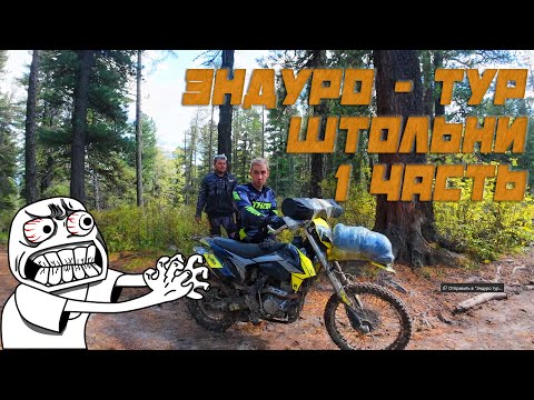 Видео: Эндуро тур Штольни.  Влад.  Первая часть
