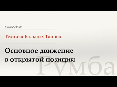 Видео: Открытый основной шаг - Румба (Open Basic Movement - Rumba) - WDSF, Walter Laird, ISTD