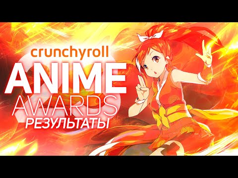 Видео: Crunchyroll Anime Awards 2023 (АНИМЕ ПРЕМИЯ)