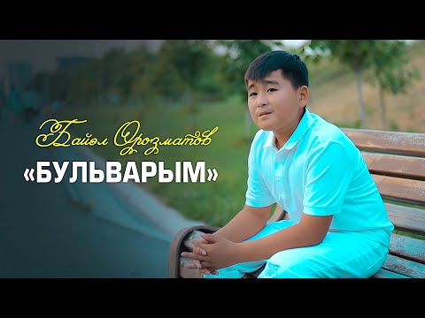 Видео: Байэл Орозматов / Бульварым