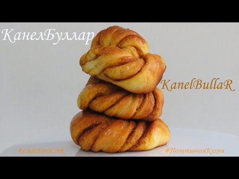 Видео: Шведские Слоеные БУЛОЧКИ КЛУБОЧКИ Kanelbullar Шведские БУЛОЧКИ С КОРИЦЕЙ Канелбуллар