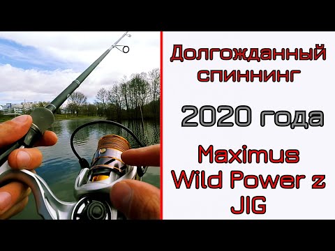 Видео: Что сможет НОВЫЙ! спиннинг для джига. Maximus Wild Power Z JIG.
