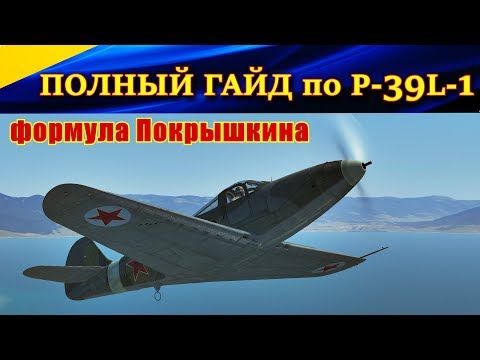 Видео: ПОЛНЫЙ ГАЙД по P-39L-1 Аэрокобра. ФОРМУЛА ПОКРЫШКИНА. Ил 2 Штурмовик Битва за Кубань. Ил-2 БЗК.