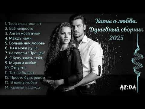 Видео: ❤️Хиты о любви — Лучшие песни о самом главном чувстве