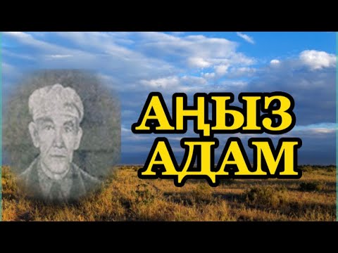 Видео: АҢЫЗ АДАМ. Жұмабай.