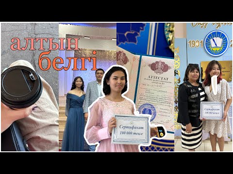 Видео: АЛТЫН БЕЛГІ АЛУ | ВЛОГ