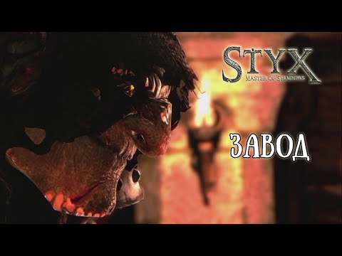 Видео: Прохождение игры Styx: Masters of Shadows - 1 серия - Завод