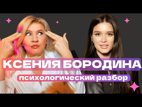 Видео: БОРОДИНА КСЕНИЯ: ИZМЕНЫ МУЖА, РАZВОД | ПСИХОЛОГИЧЕСКИЙ РАЗБОР
