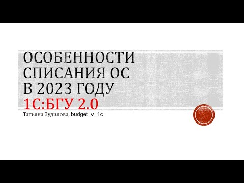 Видео: БГУ 2.0 Списание ОС с забаланса и передача другому учреждению