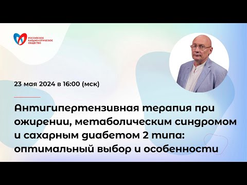 Видео: Антигипертензивная терапия при ожирении, метаболическом синдроме и сахарном диабете 2 типа
