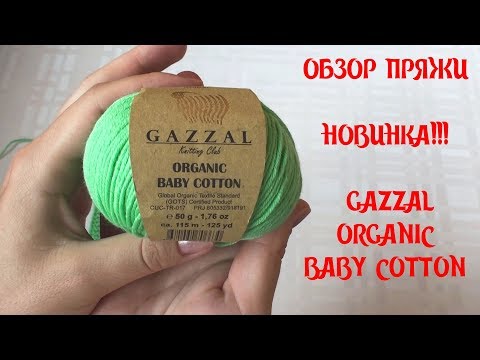 Видео: GAZZAL ORGANIC BABY COTTON. Обзор пряжи. НОВИНКА!!!