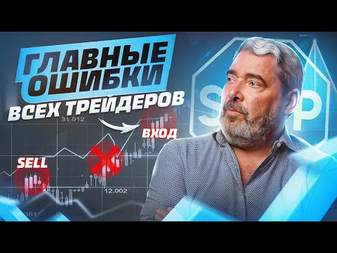 Видео: Ошибки в трейдинге, которые мешают вам зарабатывать! Торговая стратегия и распил уровня