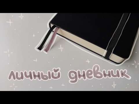 Видео: начало личного дневника // jernulven