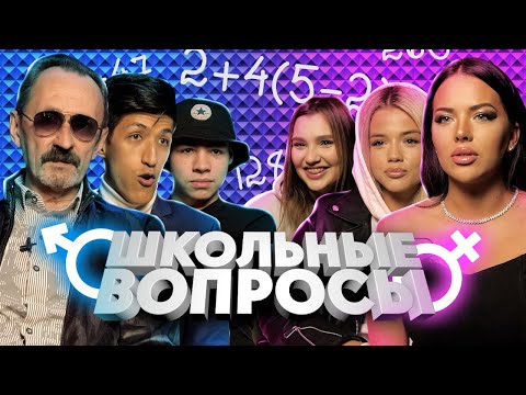 Видео: ЖЕНЩИНЫ vs МУЖЧИНЫ [ШКОЛЬНЫЕ ВОПРОСЫ]