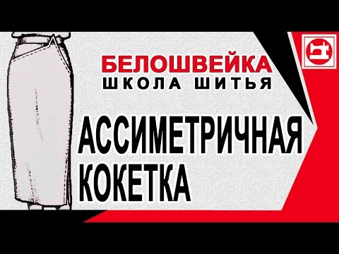 Видео: Юбка на асимметричной кокетке переходящей в карман. Школа шитья Белошвейка.